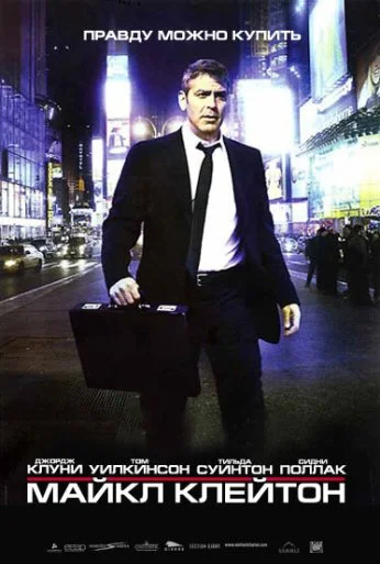 Майкл Клейтон (2007) онлайн бесплатно